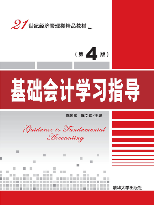 Title details for 基础会计学习指导（第4版） by 陈国辉 - Available